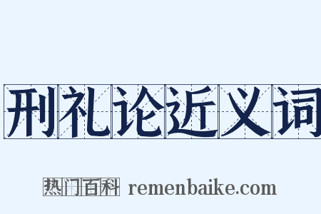 刑礼论近义词是什么意思的图片